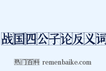 战国四公子论反义词是什么意思的图片